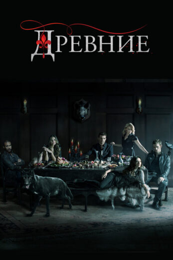Постер 3 сезона сериала «Древние»